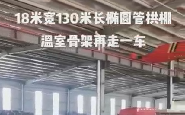 18米宽130米長(cháng)椭圆管拱棚温室骨架再发走一車(chē)